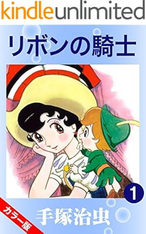 リボンの騎士 少女クラブ版 1 | 手塚治虫 | マンガ | Kindleストア